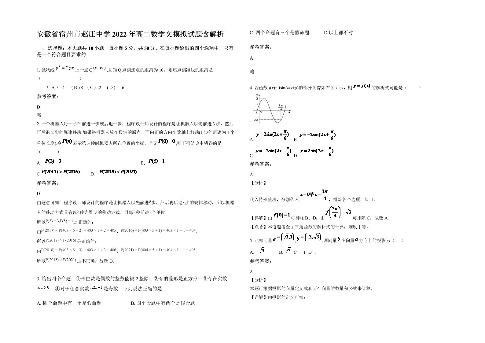 安徽省宿州市赵庄中学2022年高二数学文模拟试题含解析