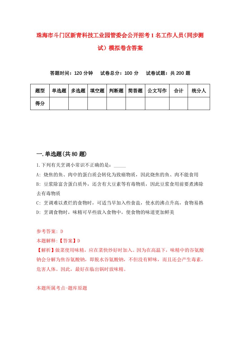 珠海市斗门区新青科技工业园管委会公开招考1名工作人员同步测试模拟卷含答案0