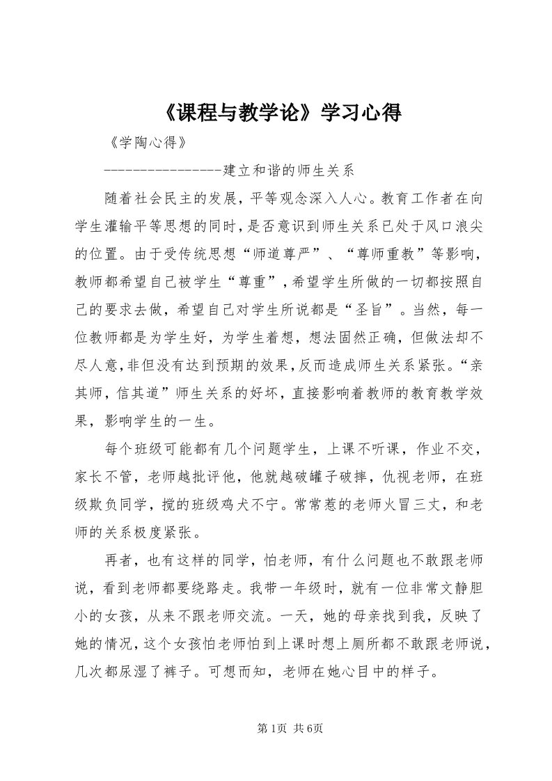 《课程与教学论》学习心得