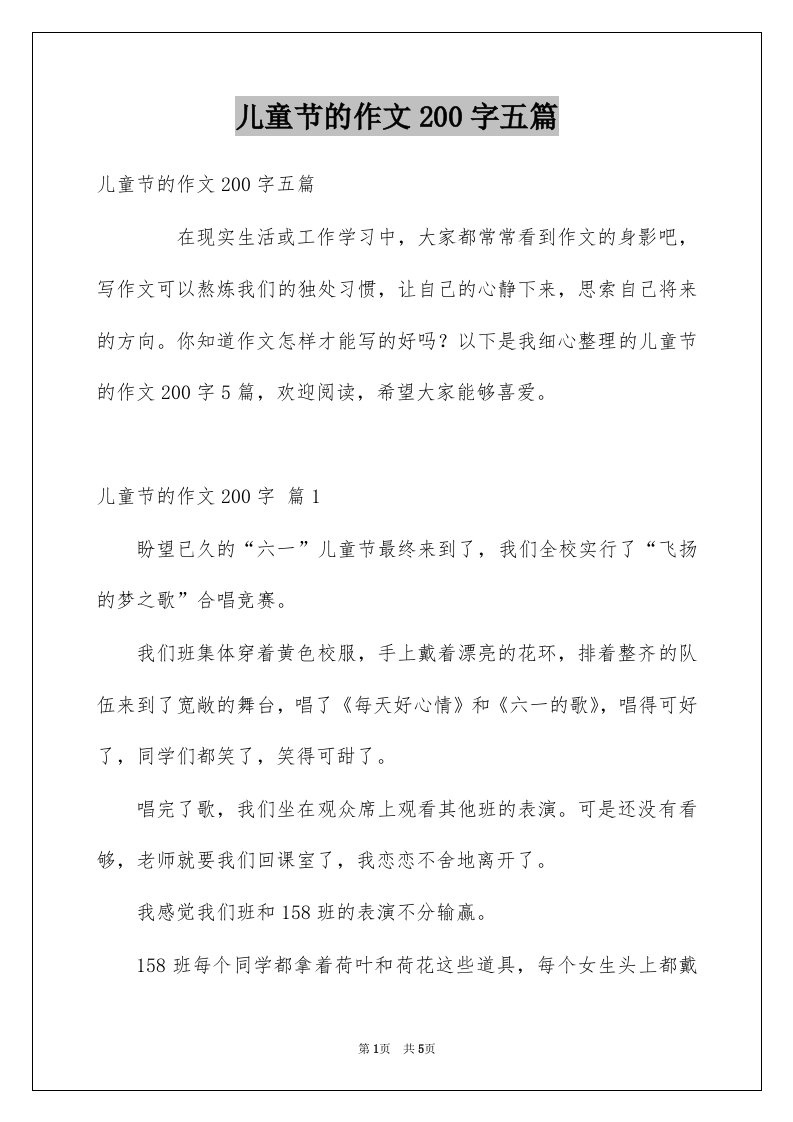 儿童节的作文200字五篇