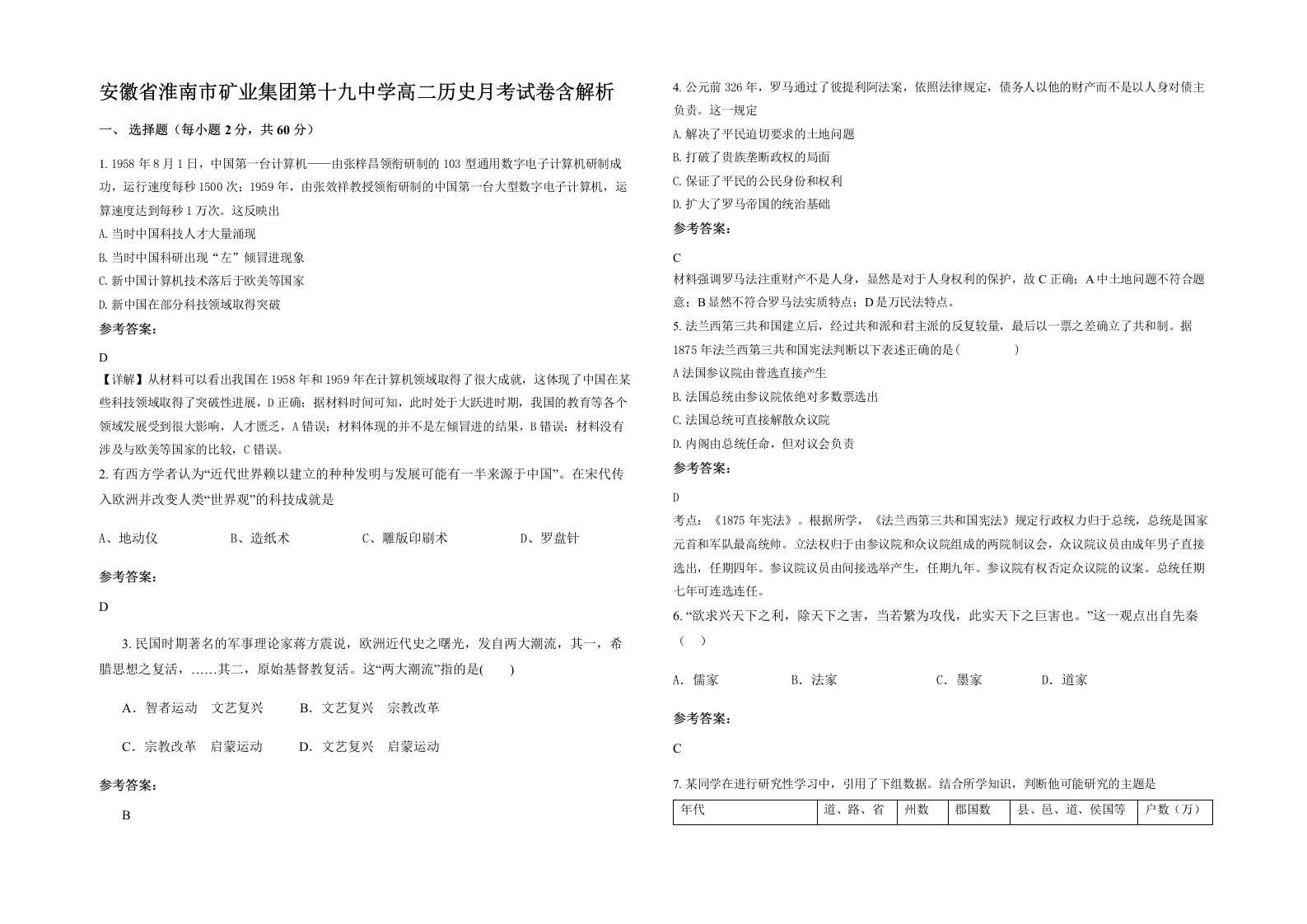 安徽省淮南市矿业集团第十九中学高二历史月考试卷含解析