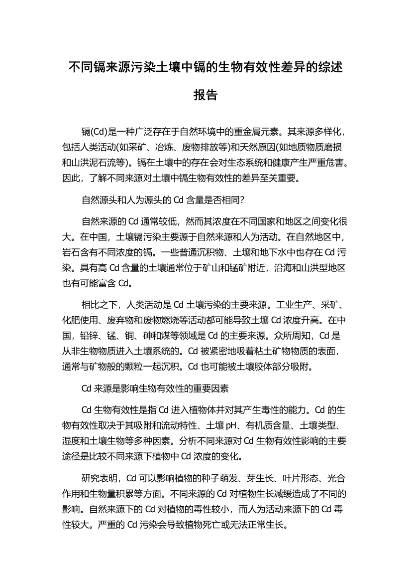 不同镉来源污染土壤中镉的生物有效性差异的综述报告