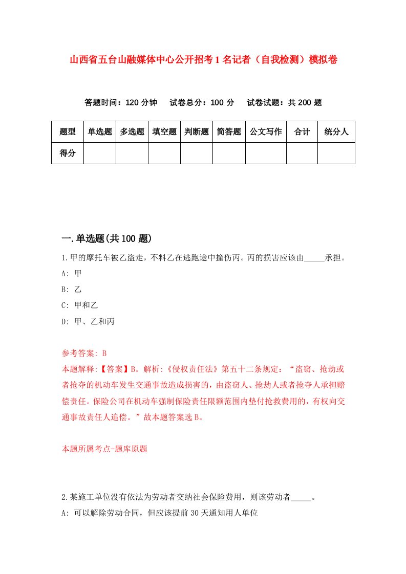 山西省五台山融媒体中心公开招考1名记者自我检测模拟卷2