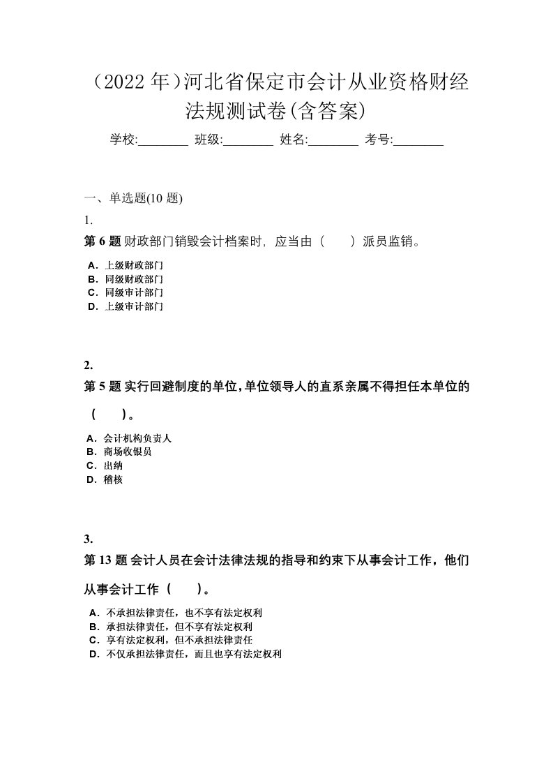 2022年河北省保定市会计从业资格财经法规测试卷含答案