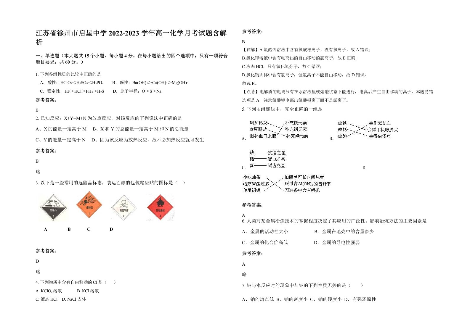 江苏省徐州市启星中学2022-2023学年高一化学月考试题含解析