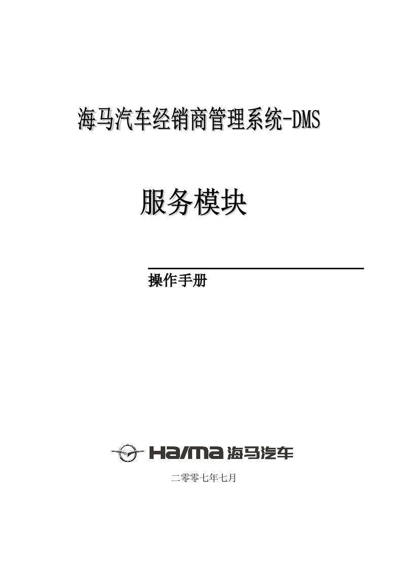 推荐-汽车工业6海马汽车经销商管理系统售后模块子系统