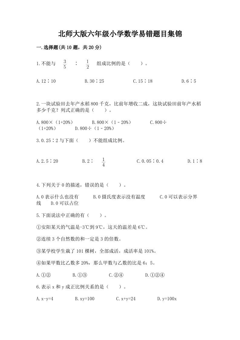 北师大版六年级小学数学易错题目集锦及答案【历年真题】