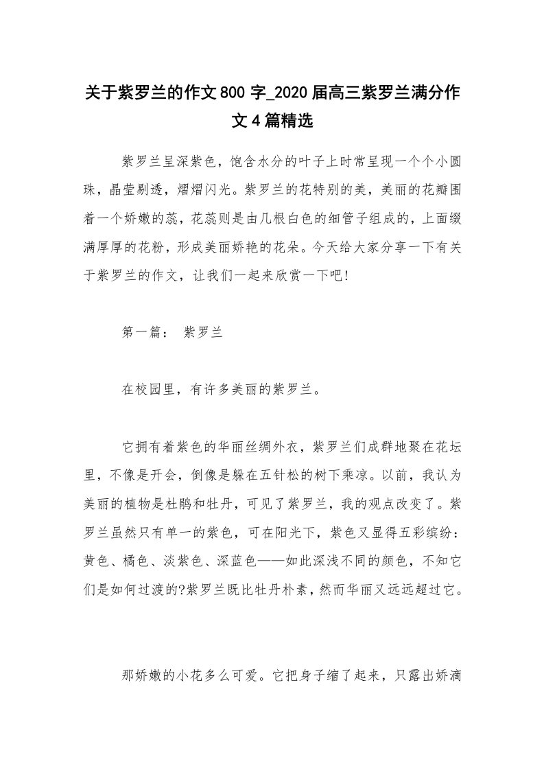 关于紫罗兰的作文800字_2020届高三紫罗兰满分作文4篇精选