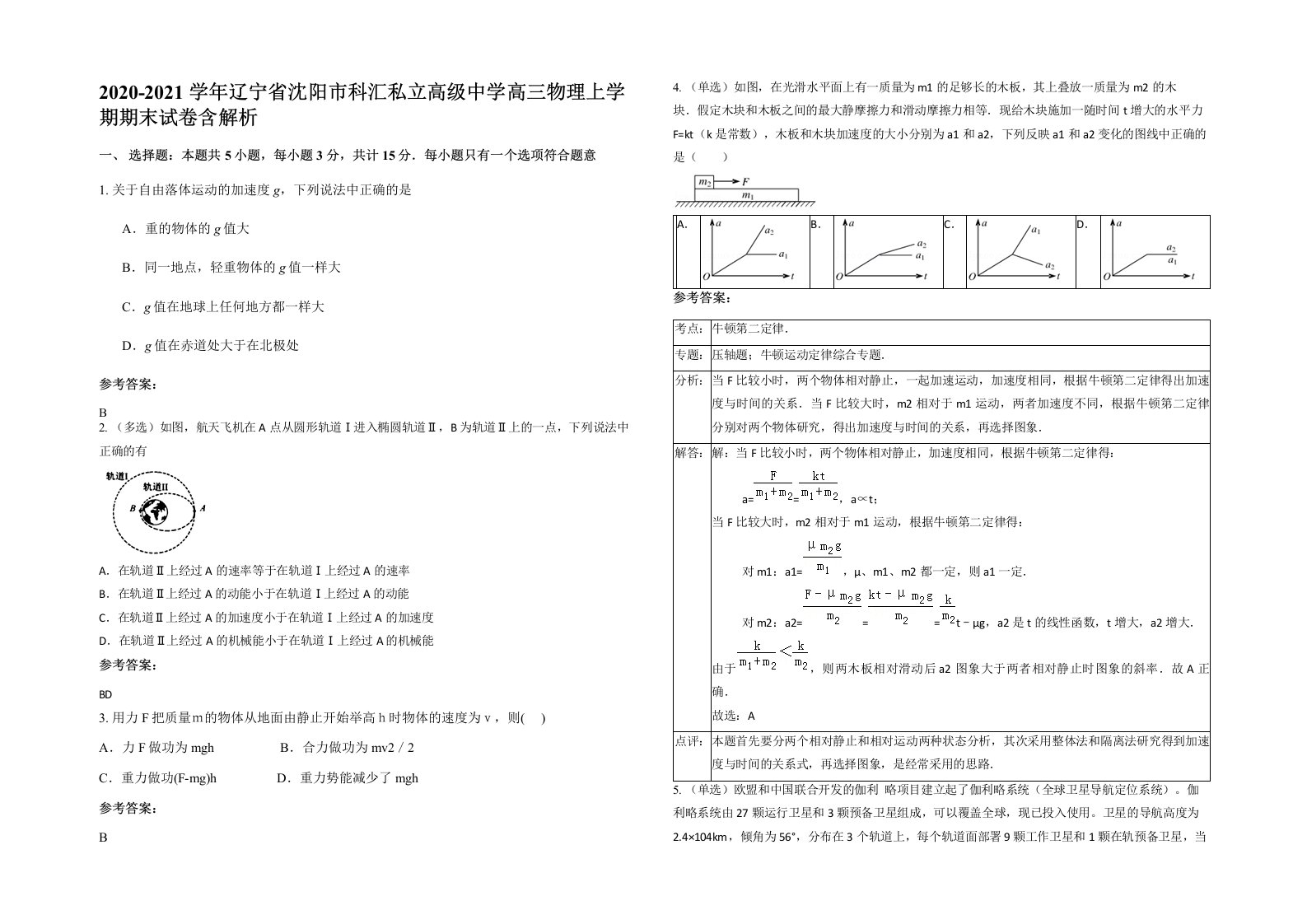 2020-2021学年辽宁省沈阳市科汇私立高级中学高三物理上学期期末试卷含解析