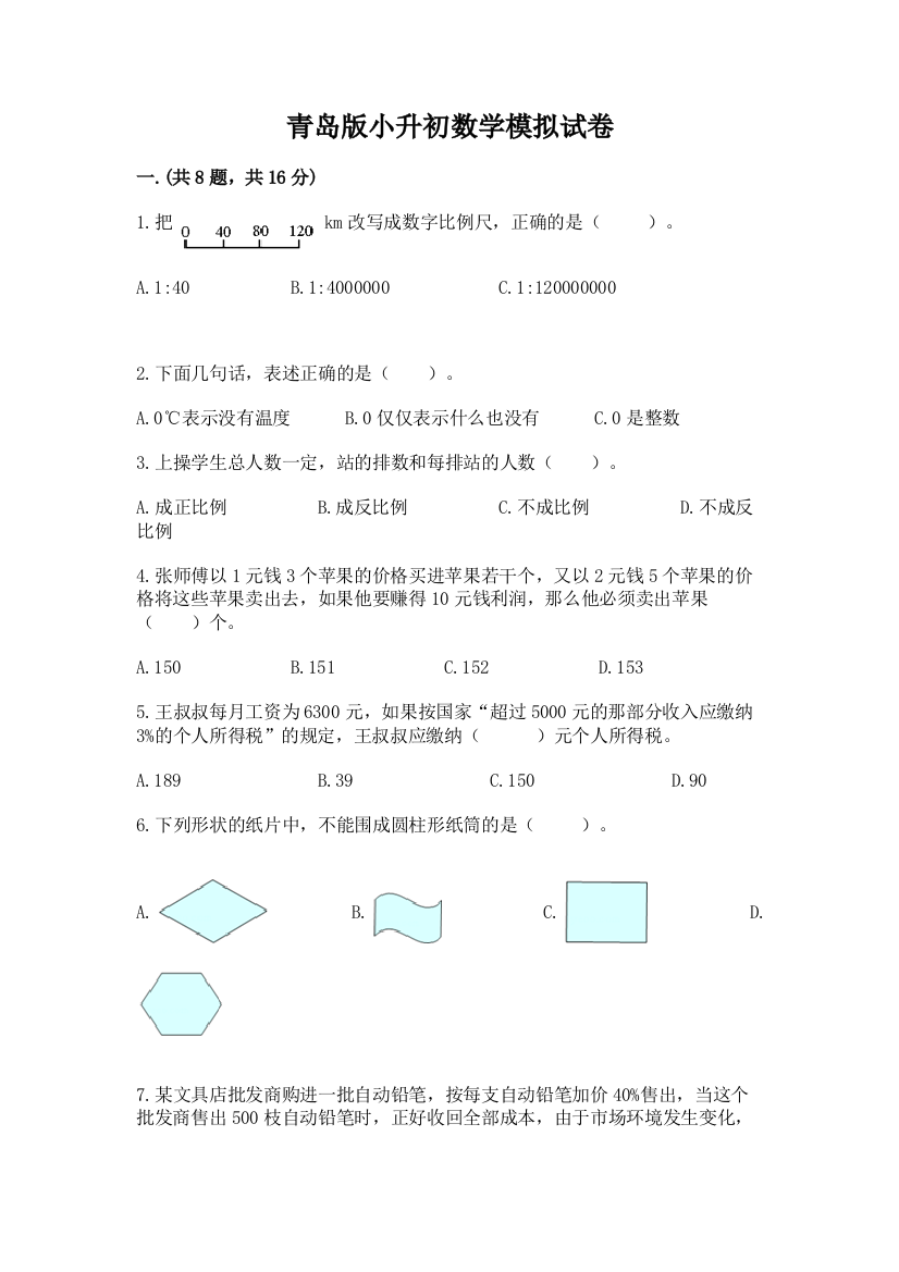 青岛版小升初数学模拟试卷a4版