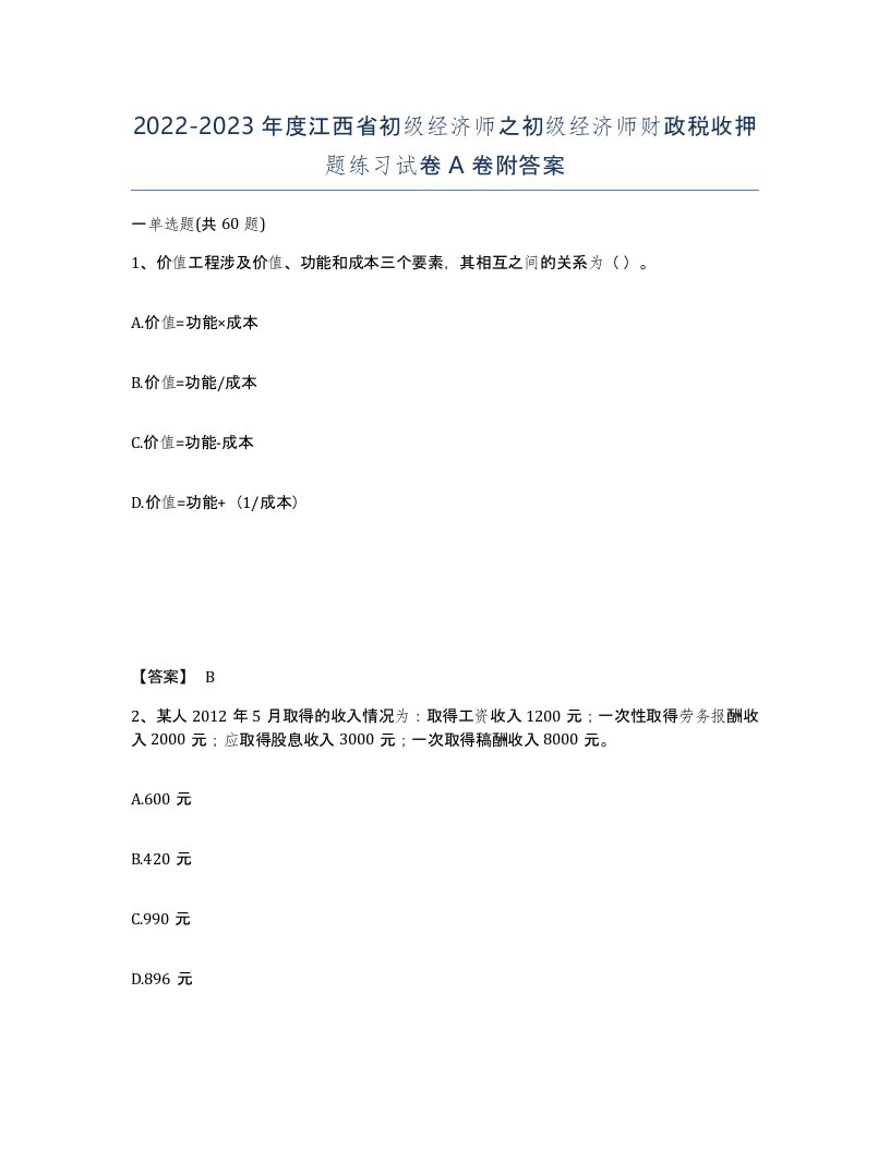 2022-2023年度江西省初级经济师之初级经济师财政税收押题练习试卷A卷附答案