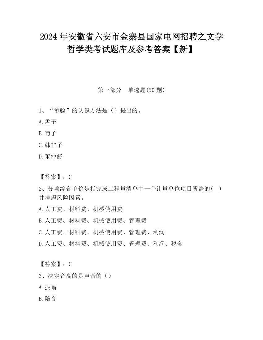 2024年安徽省六安市金寨县国家电网招聘之文学哲学类考试题库及参考答案【新】