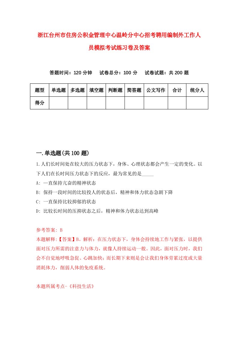 浙江台州市住房公积金管理中心温岭分中心招考聘用编制外工作人员模拟考试练习卷及答案第4期