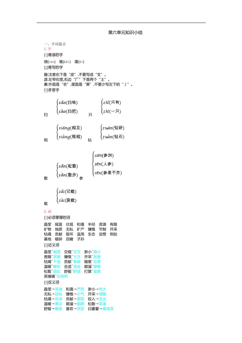 人教部编版六年级上册语文第六单元知识小结