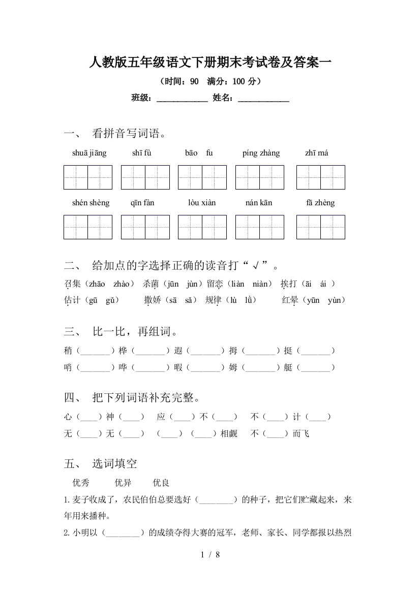 人教版五年级语文下册期末考试卷及答案一