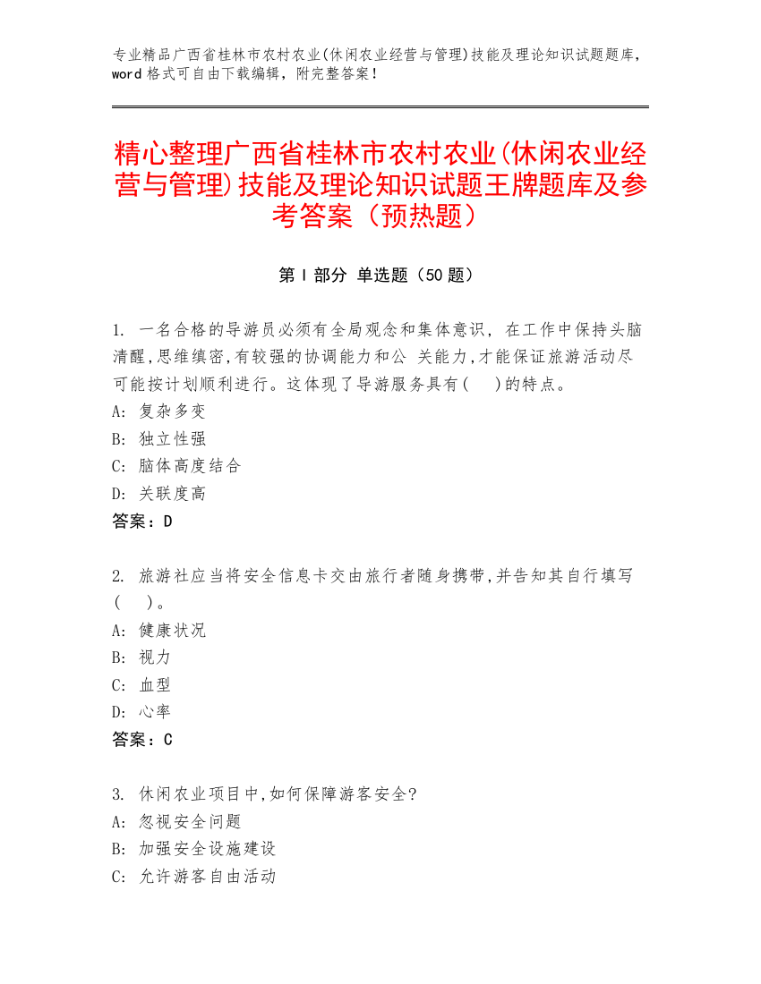 精心整理广西省桂林市农村农业(休闲农业经营与管理)技能及理论知识试题王牌题库及参考答案（预热题）