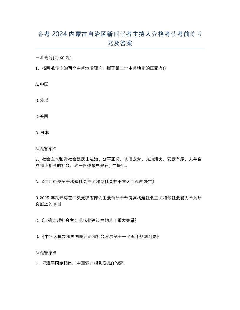 备考2024内蒙古自治区新闻记者主持人资格考试考前练习题及答案