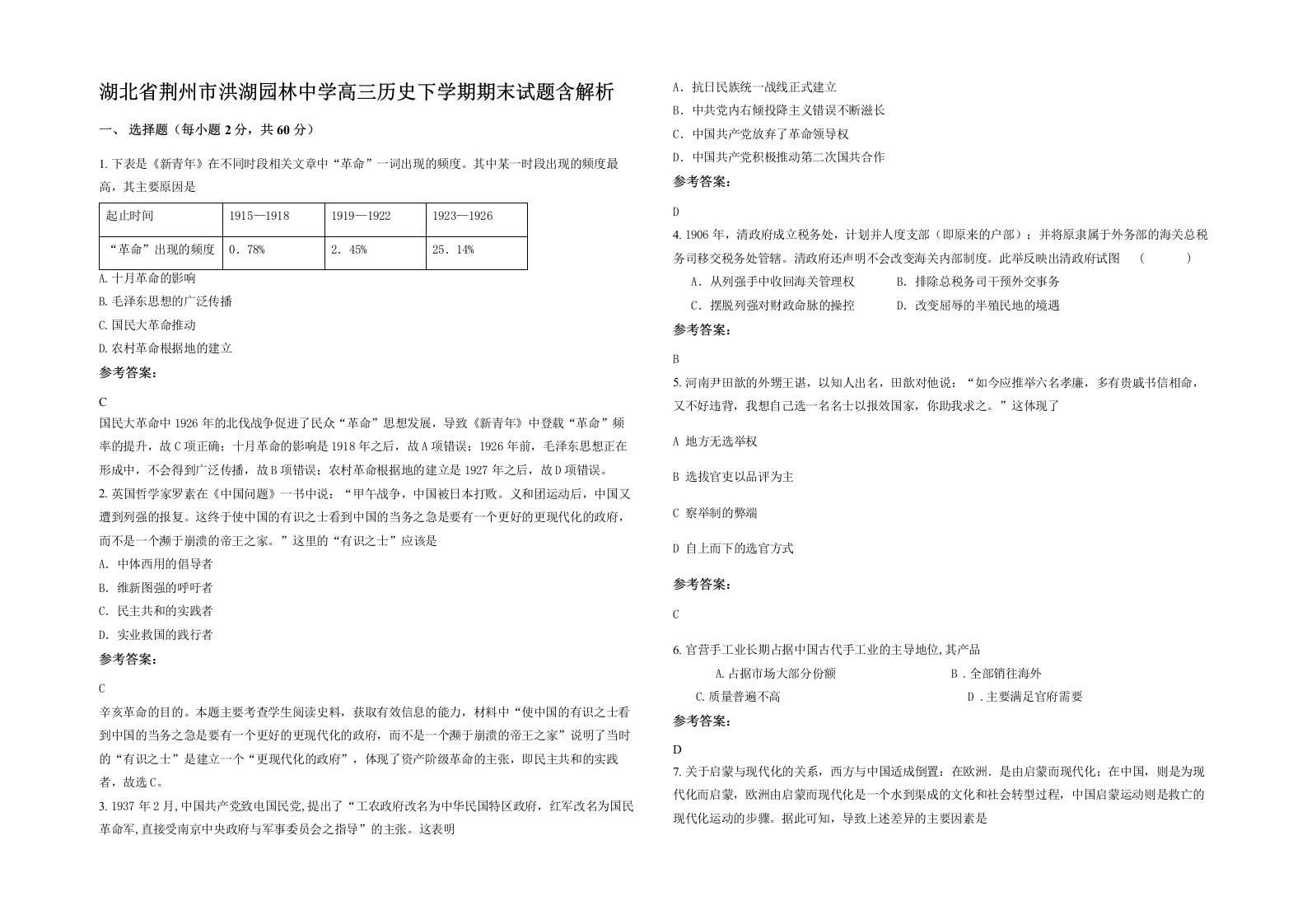 湖北省荆州市洪湖园林中学高三历史下学期期末试题含解析