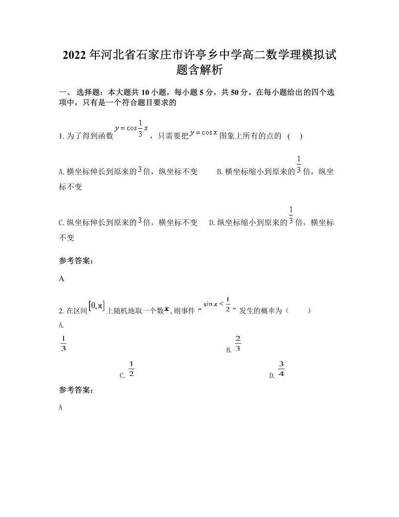 2022年河北省石家庄市许亭乡中学高二数学理模拟试题含解析