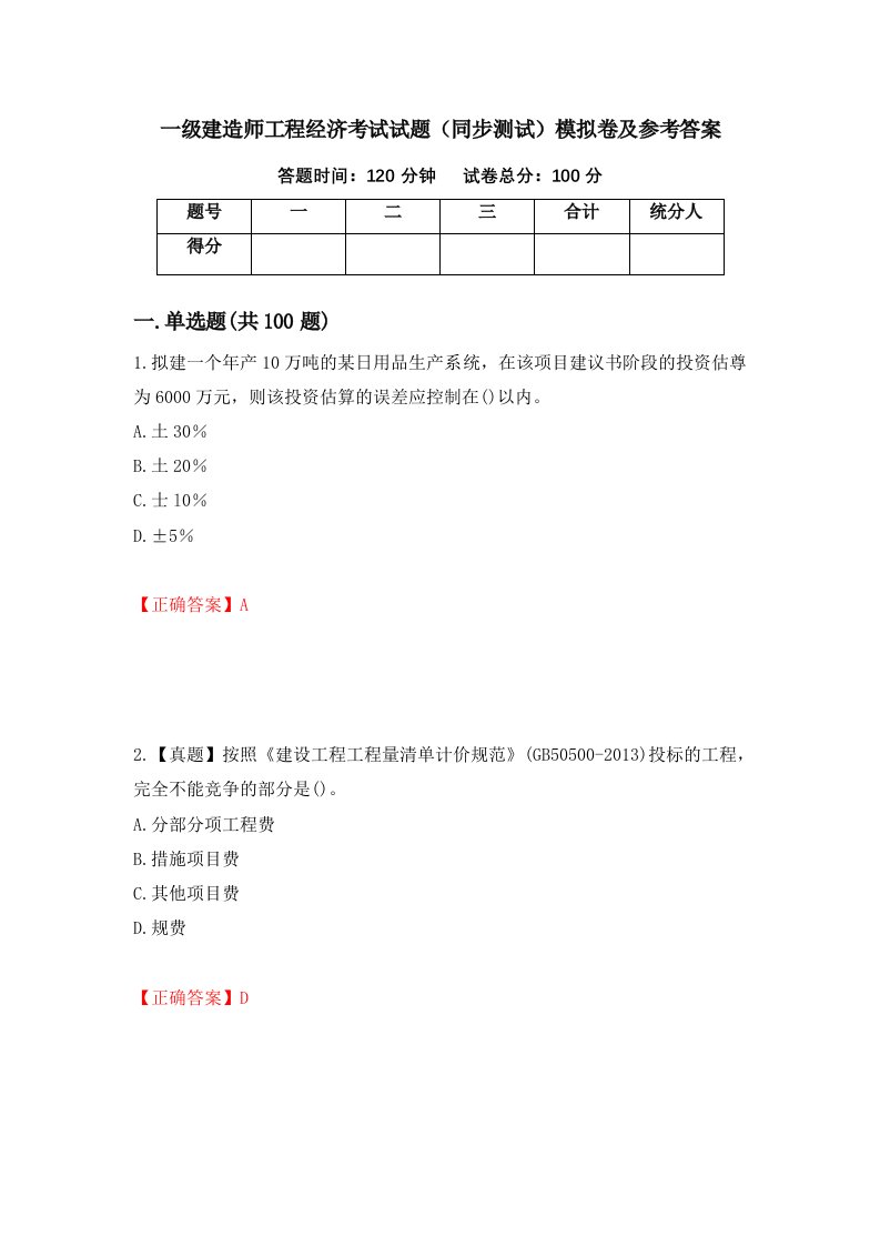 一级建造师工程经济考试试题同步测试模拟卷及参考答案40