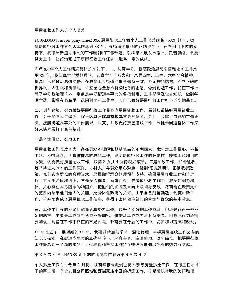 房屋征收工作人员个人总结