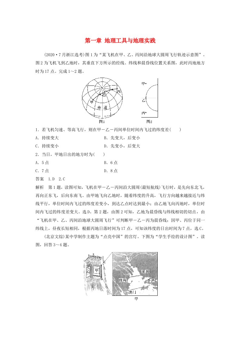 适用于新教材2024届高考地理一轮复习教案第一部分自然地理第一章地理工具与地理实践真题专练湘教版