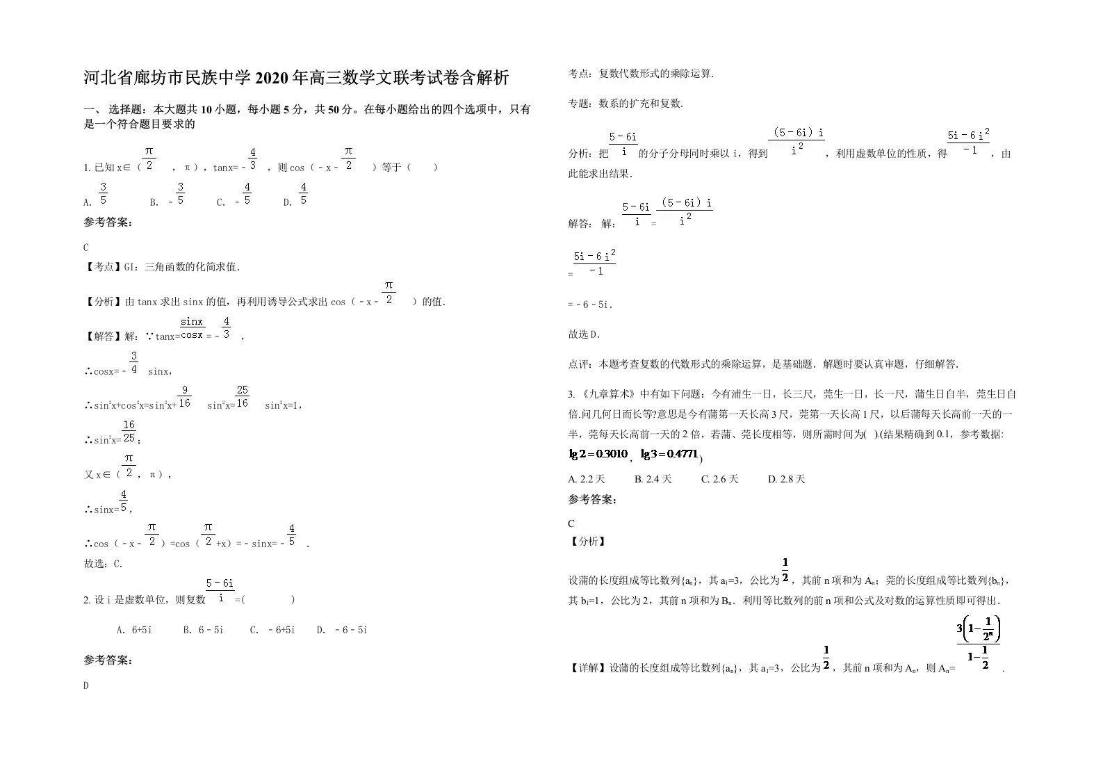 河北省廊坊市民族中学2020年高三数学文联考试卷含解析