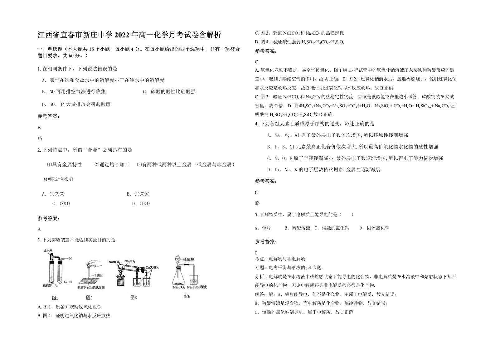 江西省宜春市新庄中学2022年高一化学月考试卷含解析