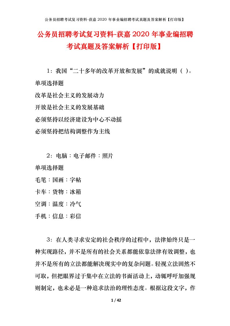 公务员招聘考试复习资料-获嘉2020年事业编招聘考试真题及答案解析打印版