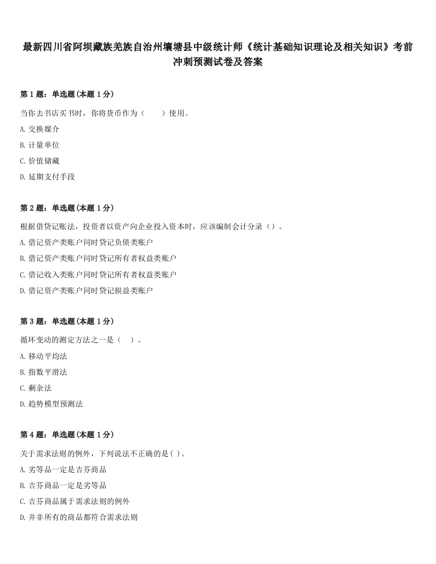 最新四川省阿坝藏族羌族自治州壤塘县中级统计师《统计基础知识理论及相关知识》考前冲刺预测试卷及答案