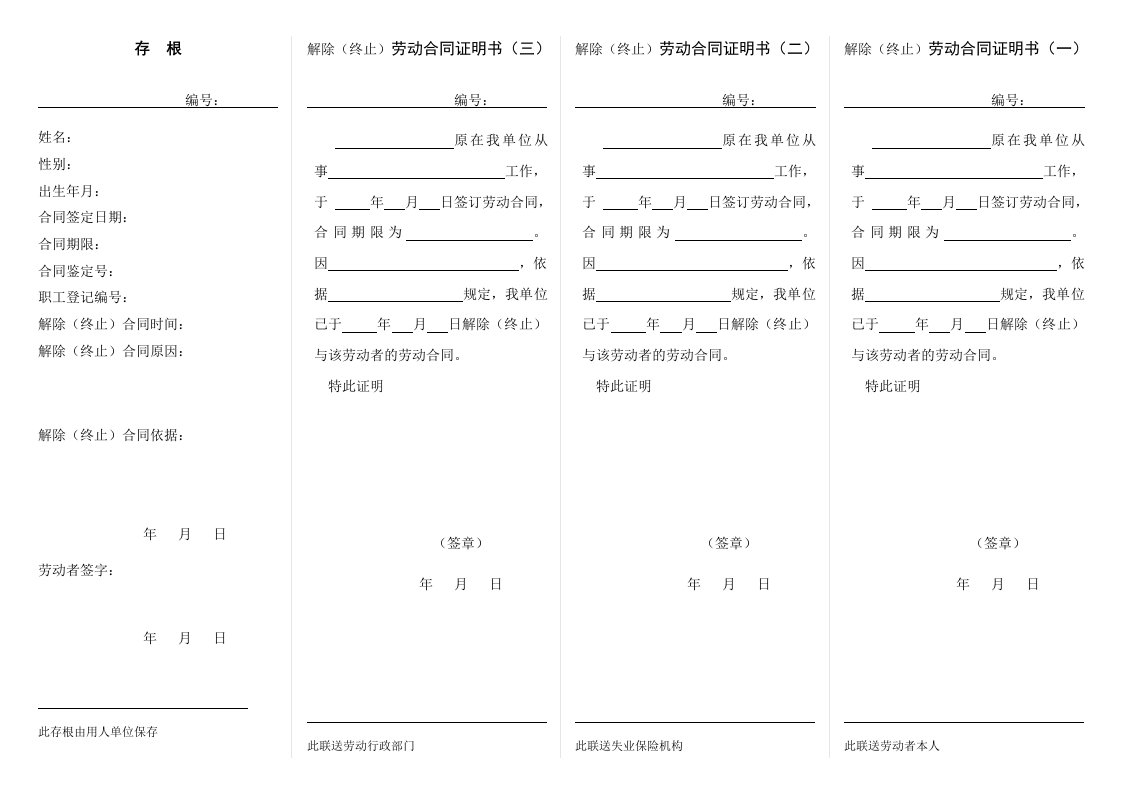 精品文档-终止解除劳动合同证明书四联单