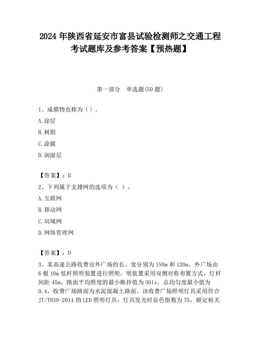 2024年陕西省延安市富县试验检测师之交通工程考试题库及参考答案【预热题】