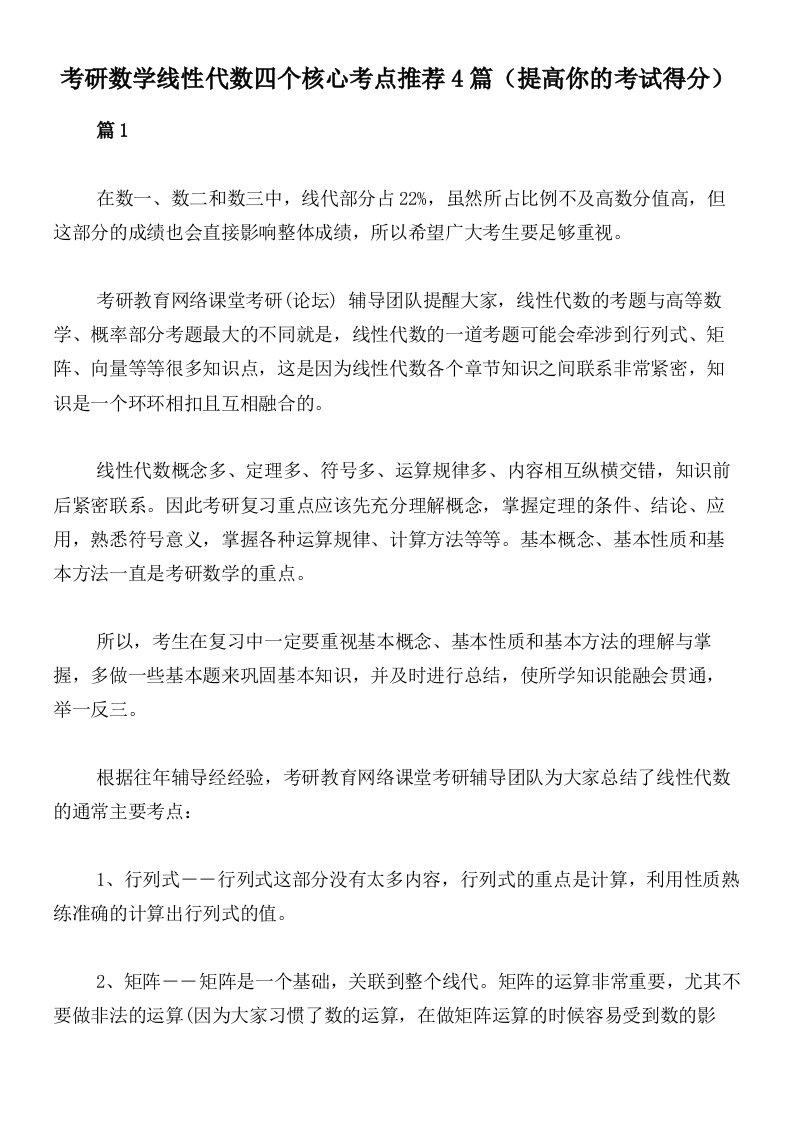 考研数学线性代数四个核心考点推荐4篇（提高你的考试得分）