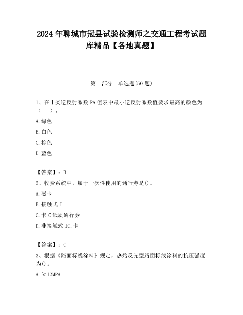 2024年聊城市冠县试验检测师之交通工程考试题库精品【各地真题】