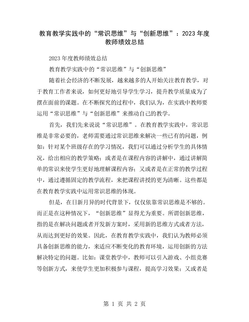 教育教学实践中的“常识思维”与“创新思维”：2023年度教师绩效总结