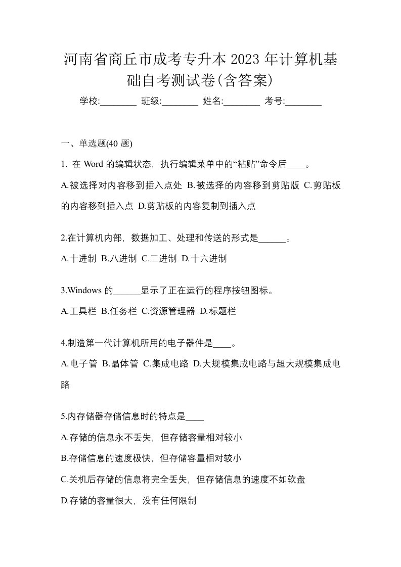 河南省商丘市成考专升本2023年计算机基础自考测试卷含答案