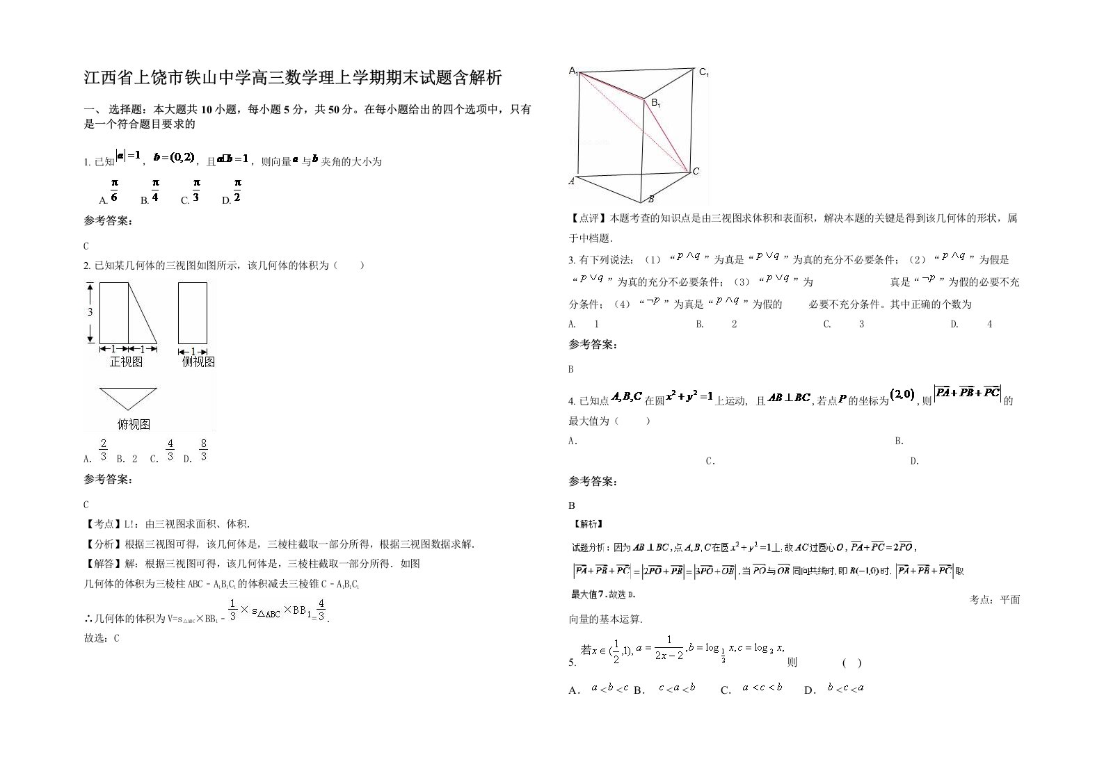 江西省上饶市铁山中学高三数学理上学期期末试题含解析