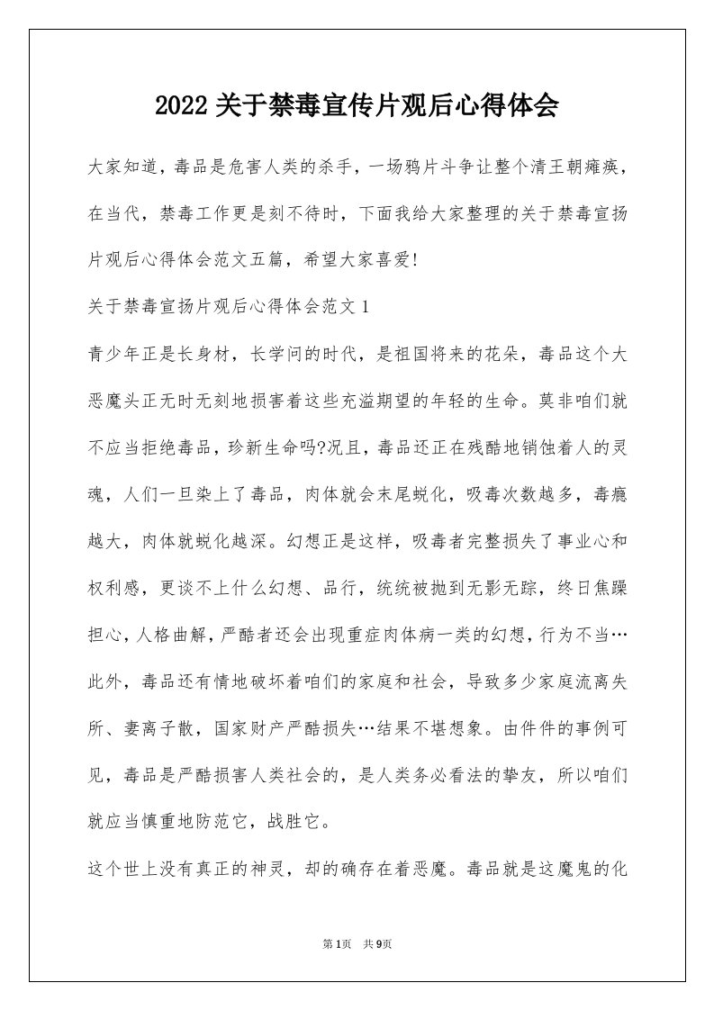 2022关于禁毒宣传片观后心得体会