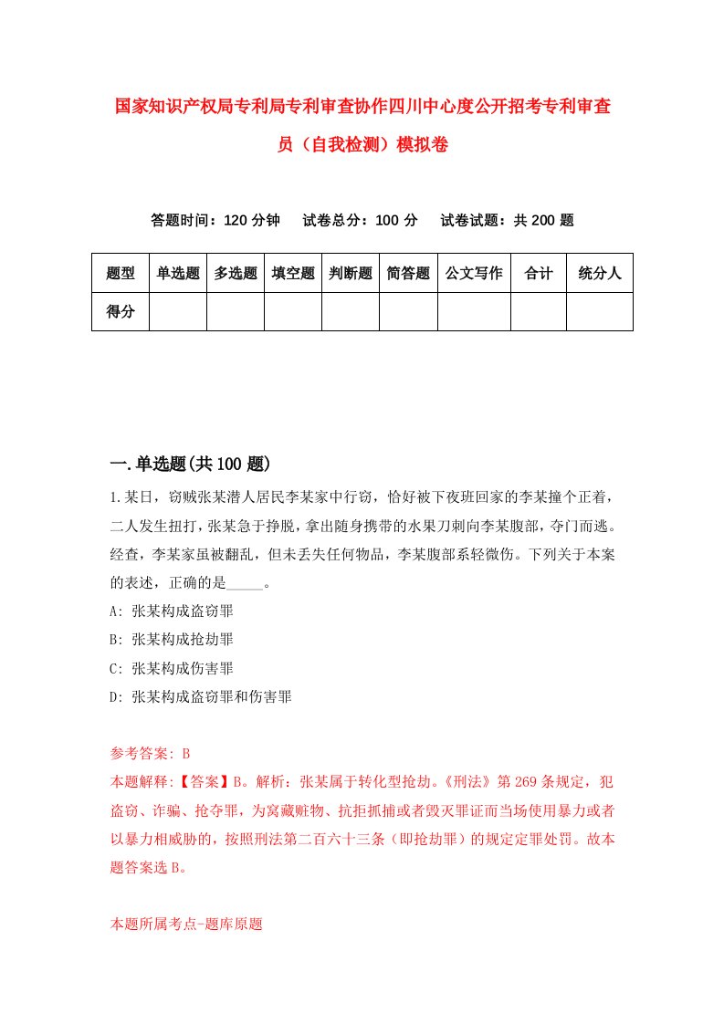 国家知识产权局专利局专利审查协作四川中心度公开招考专利审查员自我检测模拟卷3