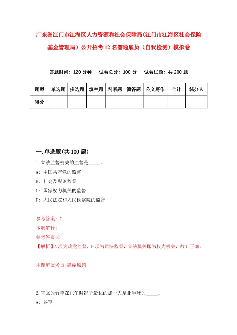 广东省江门市江海区人力资源和社会保障局江门市江海区社会保险基金管理局公开招考12名普通雇员自我检测模拟卷9