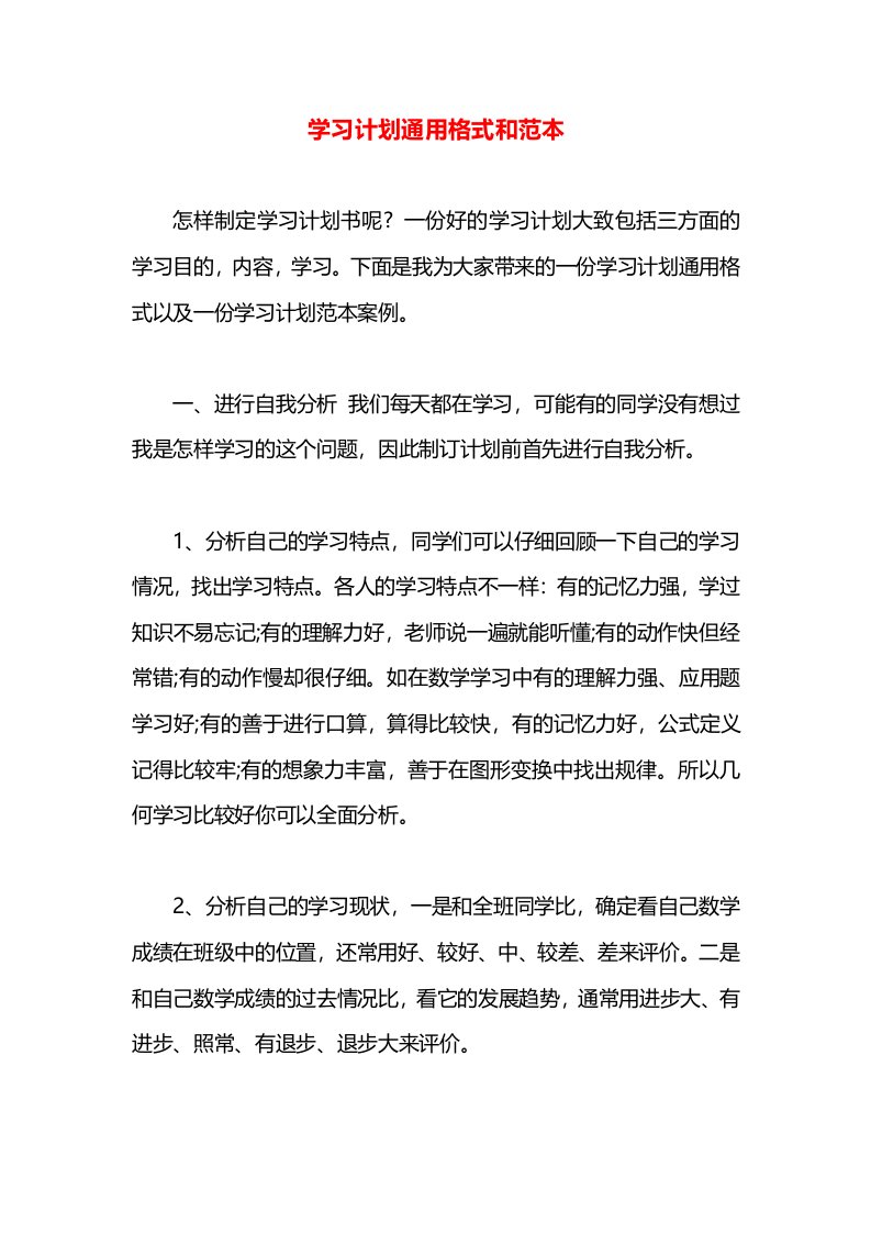 学习计划通用格式和范本