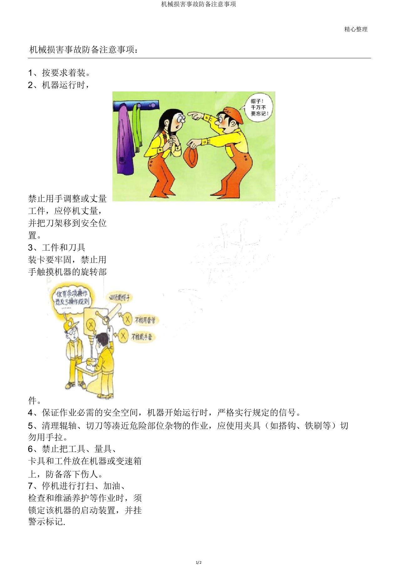 机械伤害事故防范注意事项