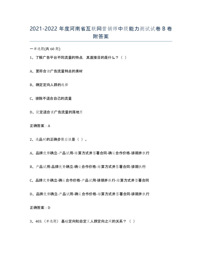 2021-2022年度河南省互联网营销师中级能力测试试卷B卷附答案