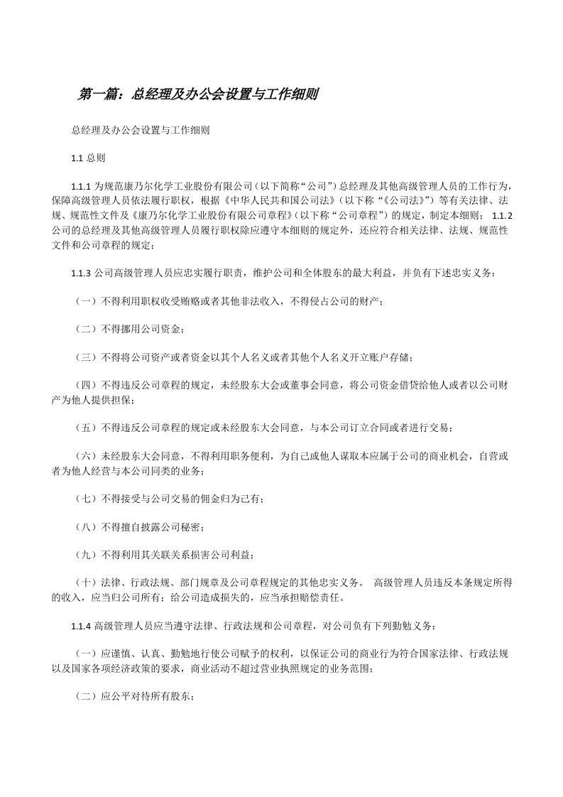 总经理及办公会设置与工作细则[修改版]