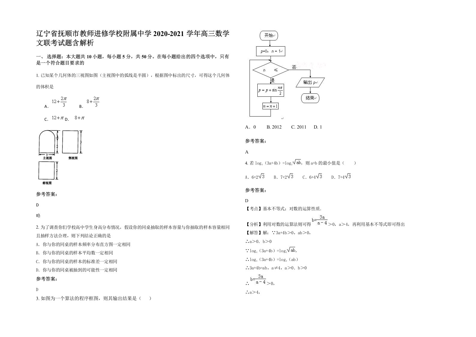 辽宁省抚顺市教师进修学校附属中学2020-2021学年高三数学文联考试题含解析