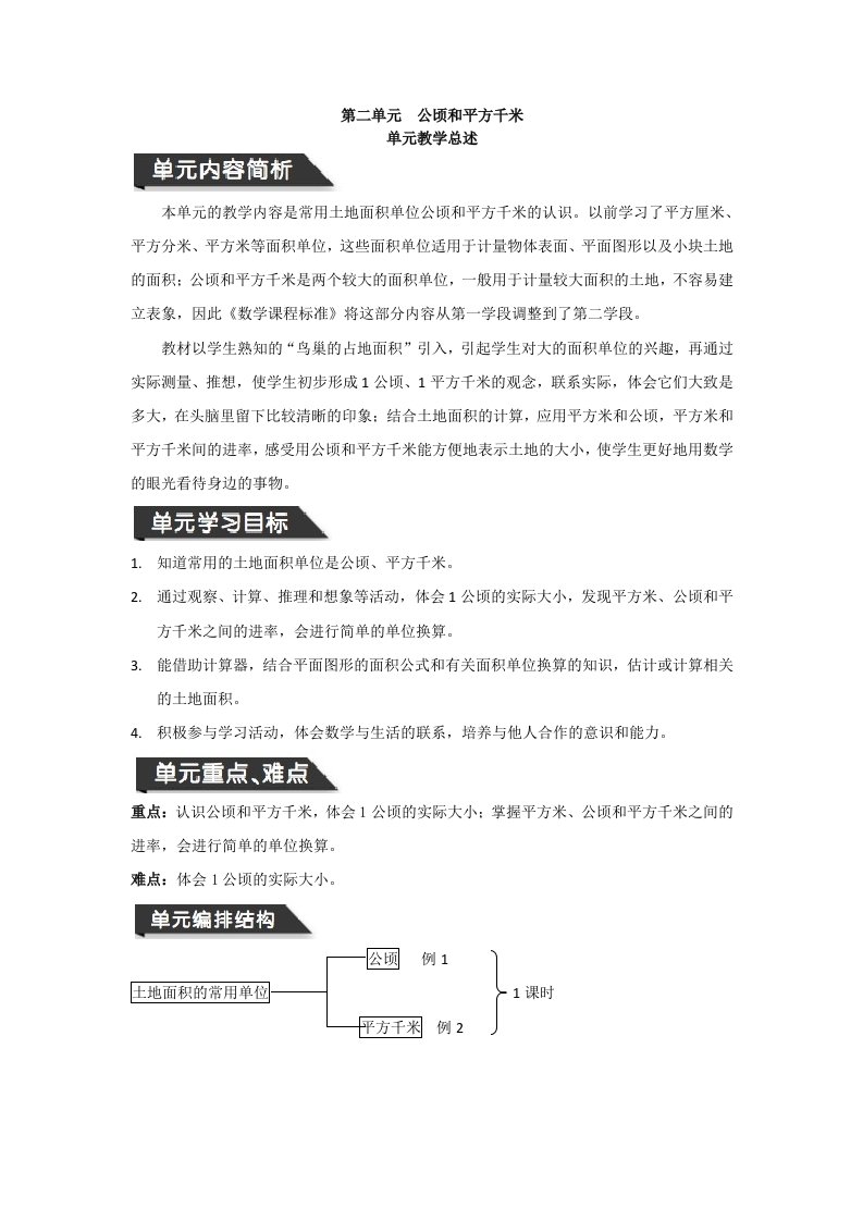 四年级上册数学教案公顷和平方千米人教新课标