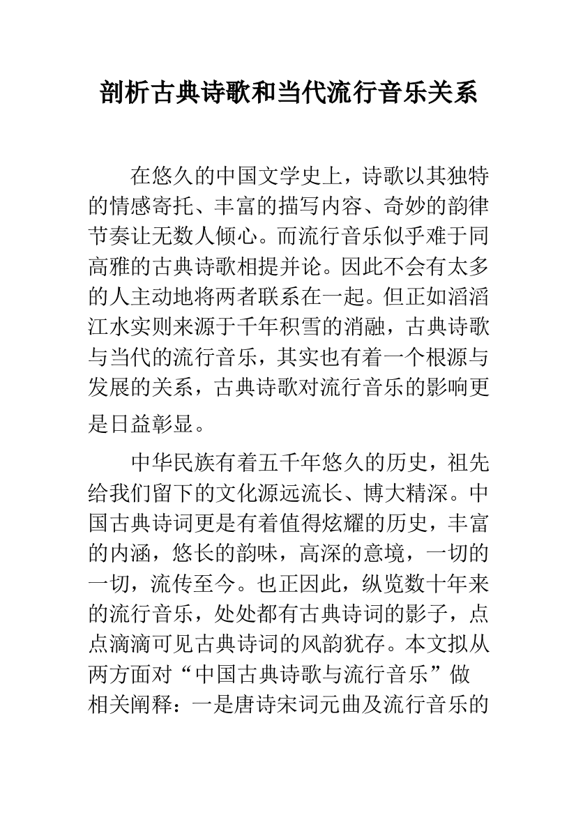 剖析古典诗歌和当代流行音乐关系