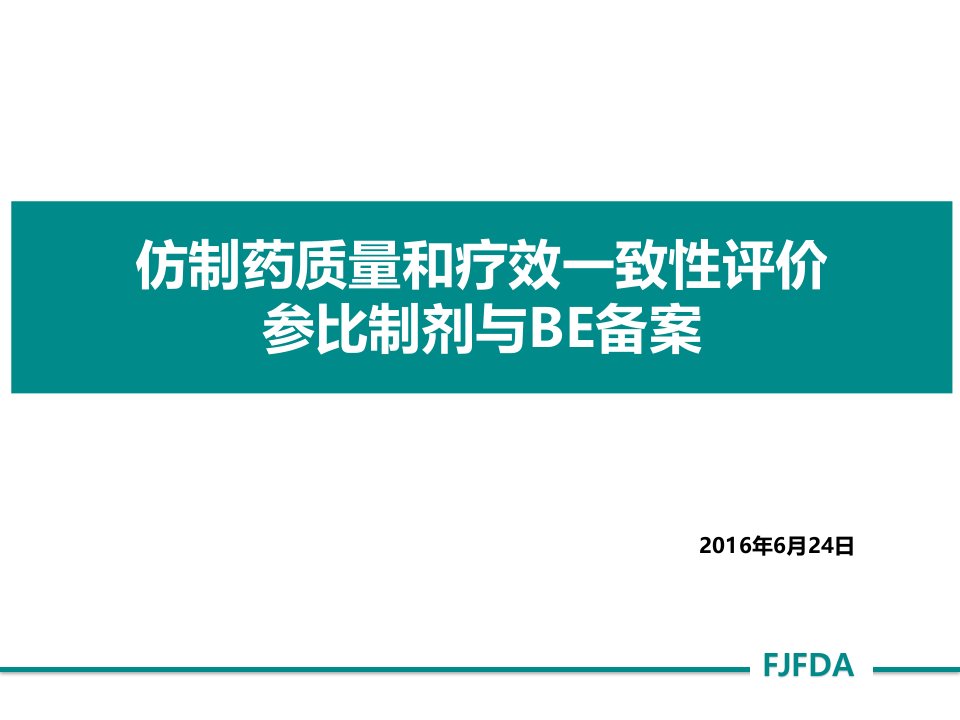 仿制药质量和疗效一致性评价参比制剂与BE备案-zheng