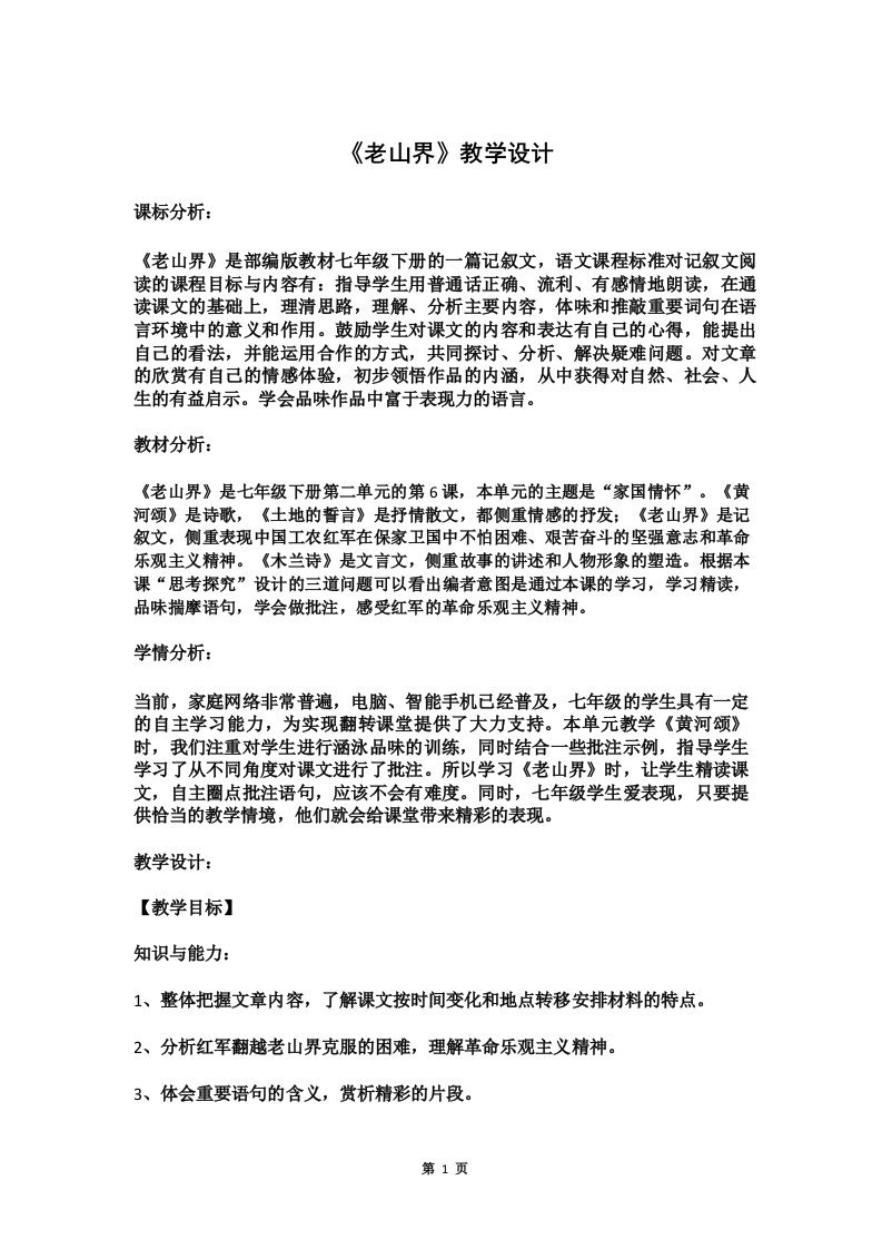 人教部编版七年级语文下册《老山界》优秀教案