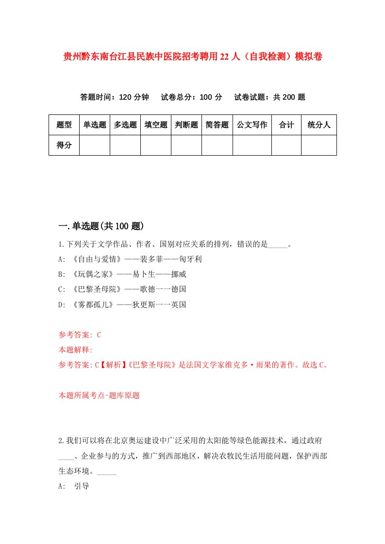 贵州黔东南台江县民族中医院招考聘用22人自我检测模拟卷第5套